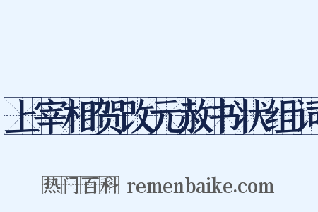上宰相贺改元赦书状组词是什么意思的图片